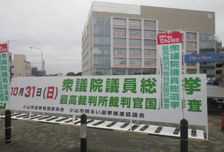 小山市,役所衆議位委員議員選挙A型大型看板・懸垂幕設置工事