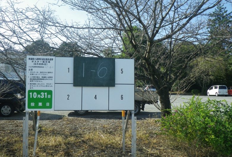 栃木県小山市,衆議院議員選挙の掲示板工事