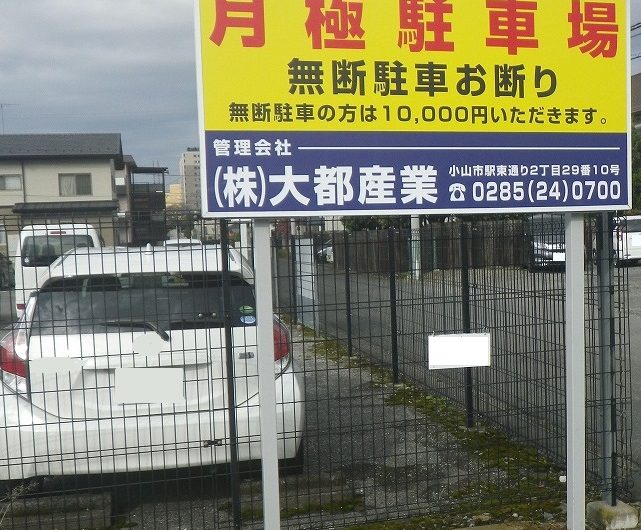 栃木県小山市,月極駐車場看板工事
