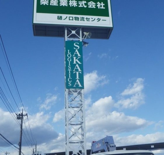 栃木市　企業看板　塗装