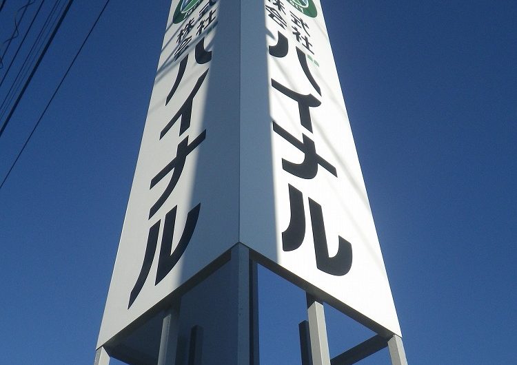 栃木県小山市,社名変更に伴う看板設置工事