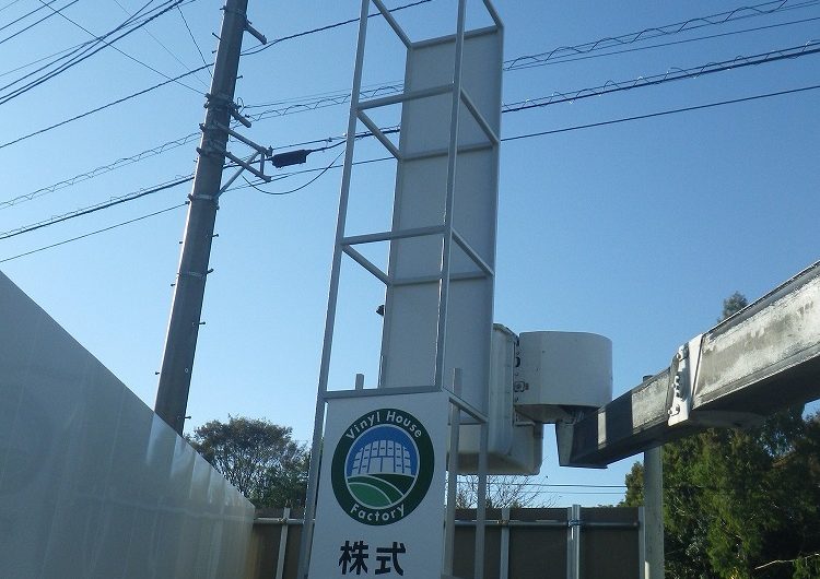栃木県小山市,社名変更に伴う看板設置工事