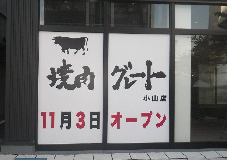 栃木県小山市,飲食店看板工事
