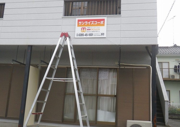栃木県,小山市,物件看板,修繕工事