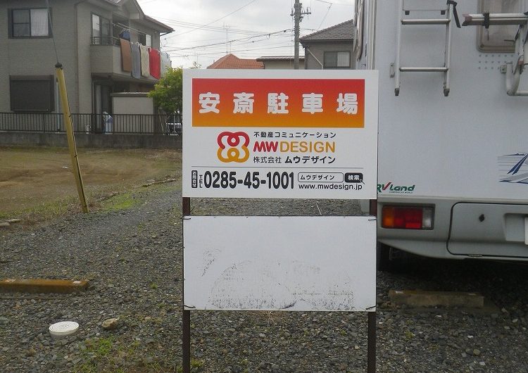栃木県,小山市,物件看板,修繕工事