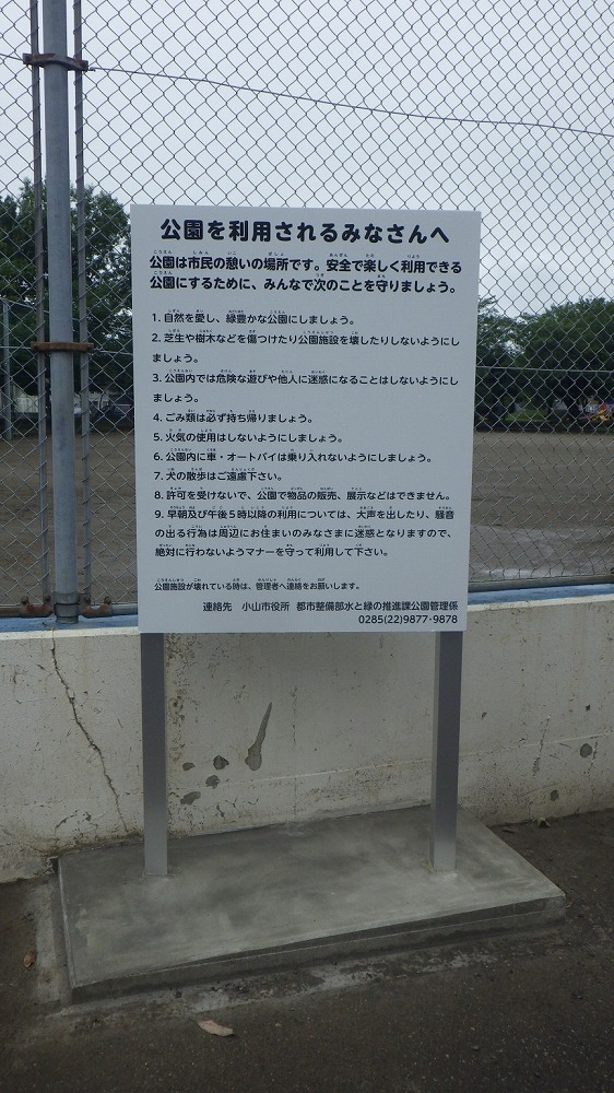 栃木県小山市,公園看板設置工事