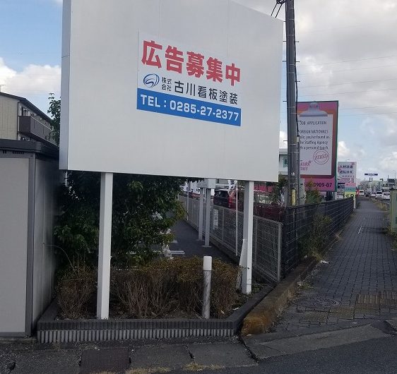 栃木県小山市,広告募集看板設置工事